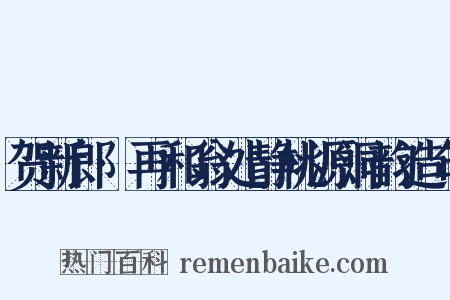 贺新郎·再和翁处静桃源洞韵造句是什么意思的图片